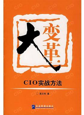 【正版】大变革 CIO实战方法 吴文钊