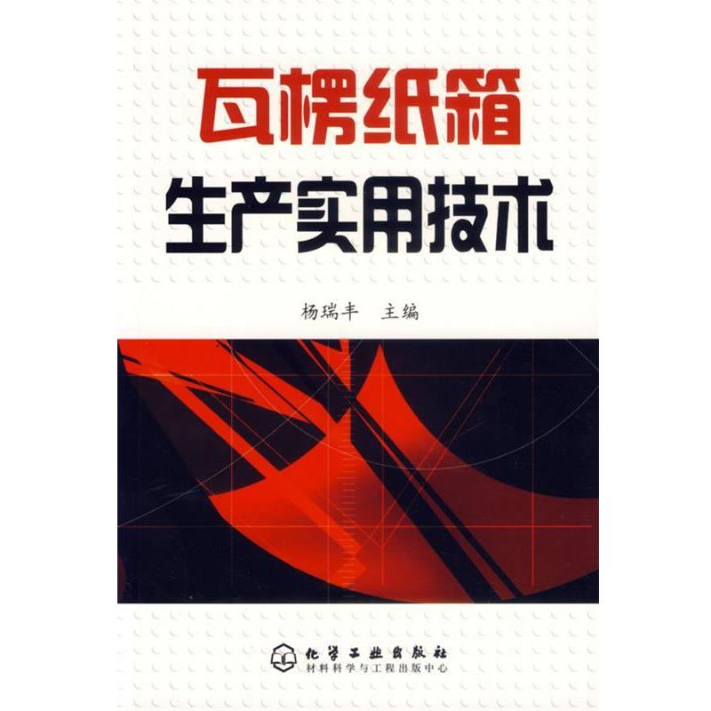 【正版书】 瓦楞纸箱生产实用技术 杨瑞丰 主编 化学工业出版社图片