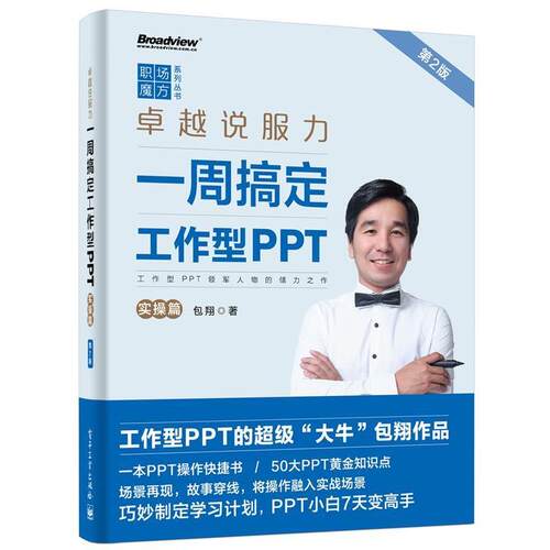 【正版书】 实操篇-说服力一周搞定工作型PPT 包翔 电子工业出版社