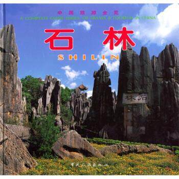 【正版书】 中国旅游全览:石林 常振国 编 中国旅游出版社