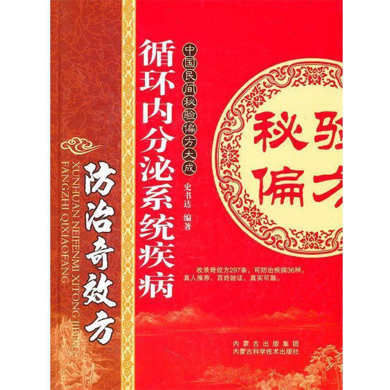 【正版书】 循环内分泌系统疾病防治奇效方 史书达 编著 内蒙古科学技术出版社
