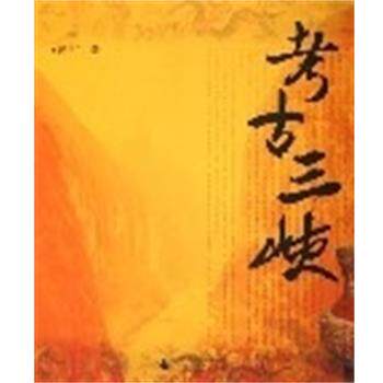 【正版书】 考古三峡 汤惠生 广西师范大学出版社