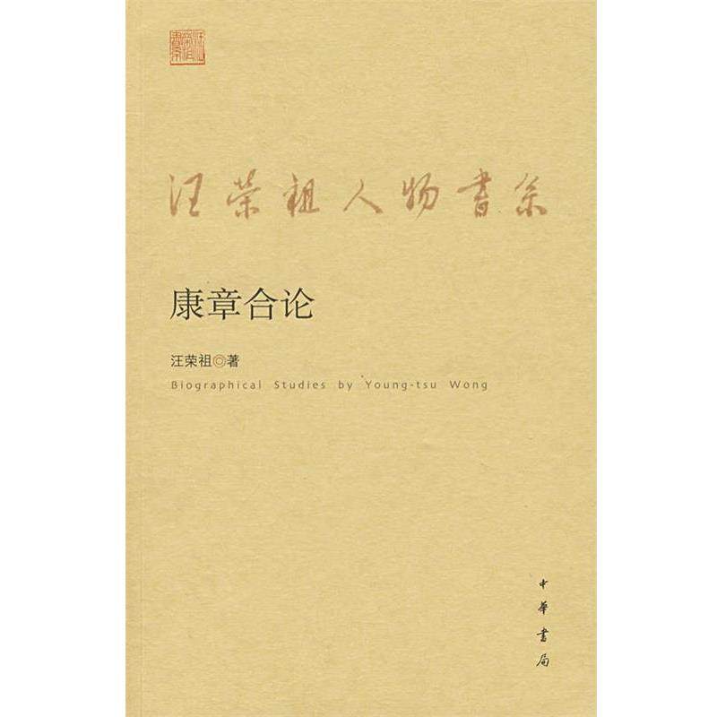 【正版】康章合论 汪荣祖人物书系 汪荣祖