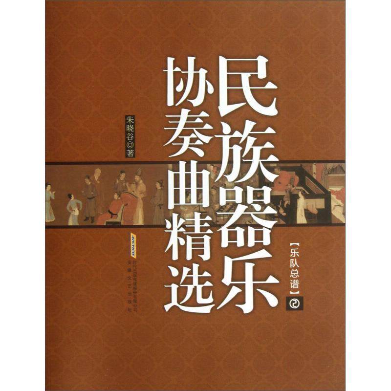 【正版书】 民族器乐协奏曲精选 朱晓谷著 安徽文艺出版社