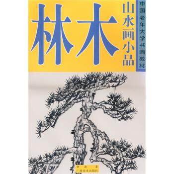 【正版】中国老年大学书画教材 山水画小品 林木 钟涛
