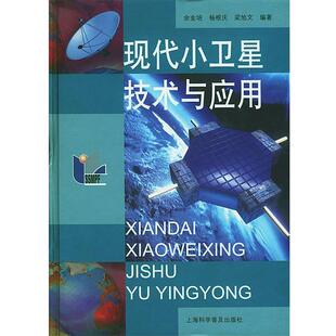 【正版书】 现代小卫星技术与应用 余金培,杨根庆,梁旭文 编著 上海科学普及出版社