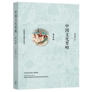 【正版书】 中国文化要略 程裕祯 外语教学与研究出版社