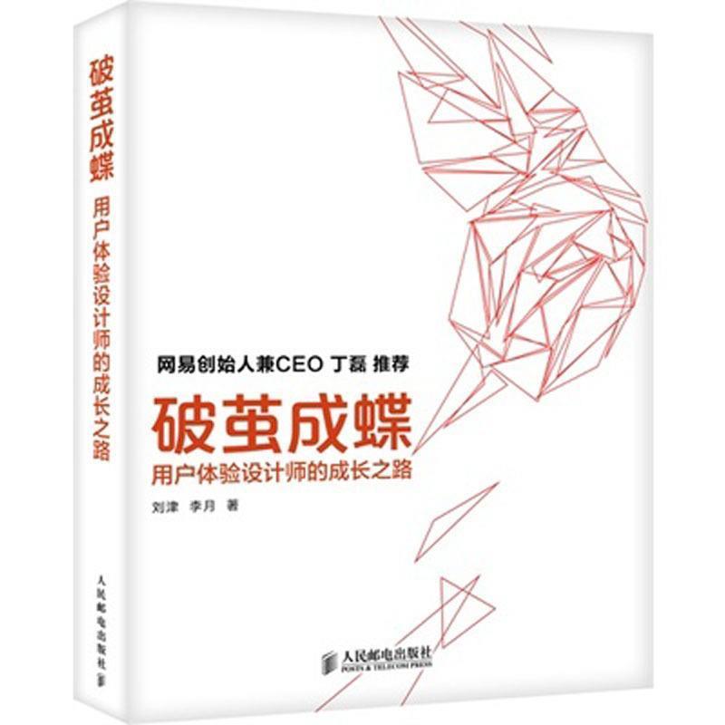 【正版】破茧成蝶 用户体验设计师的成长之路 刘津、李月