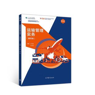【正版书】 运输管理实务 井颖乔骏 高等教育出版社