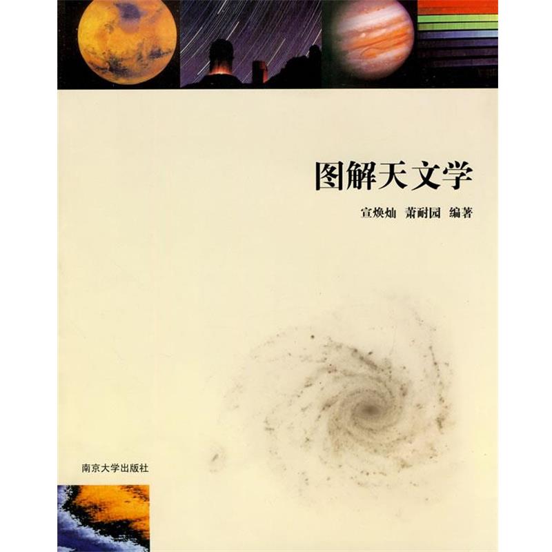 【正版书】 图解天文学 宣焕灿,萧耐园 编著 南京大学出版社