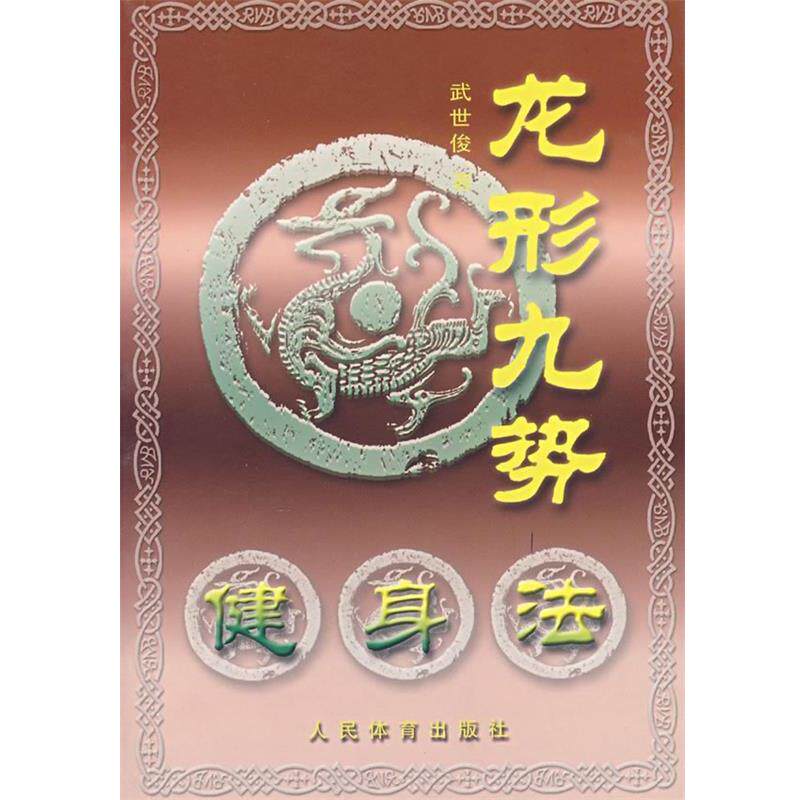 【正版书】 龙形九势健身法 武世俊 著 人民体育出版社