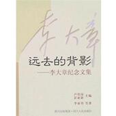 远去 书 背影：李大章纪念文集 李亚丹 社 四川人民出版 正版