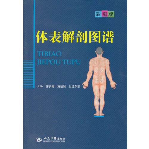 【正版书】 体表解剖图谱 郭长青, 黄怡然, 付达尔丽 人民军医出版社