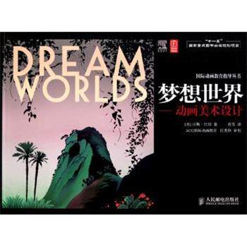 【正版书】 “”国家重点图书出版规划项目·梦想世界:动画美术设计 巴彻 著,若雪 译 人民邮电出版社