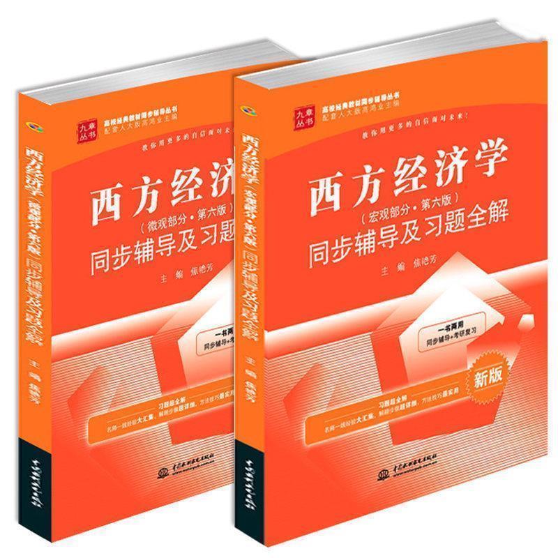 【正版】西方经济学（微观部分 第六版）同步辅导及习题全解（ 新版）  焦艳芳