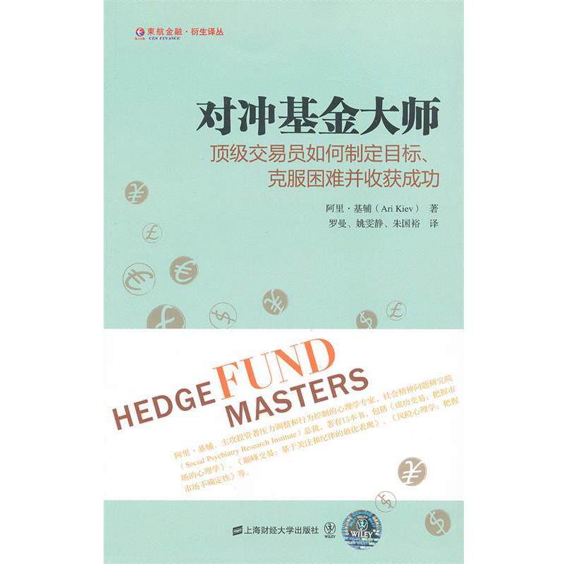 【正版书】 对冲基金大师:交易员如何制定目标、克服困难并收获成功 基辅 著,罗曼,姚雯静,朱国裕 译 上海财经大学出版社