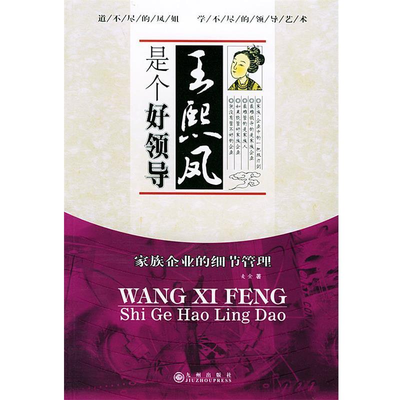 【正版】王熙凤是个好领导 麦金