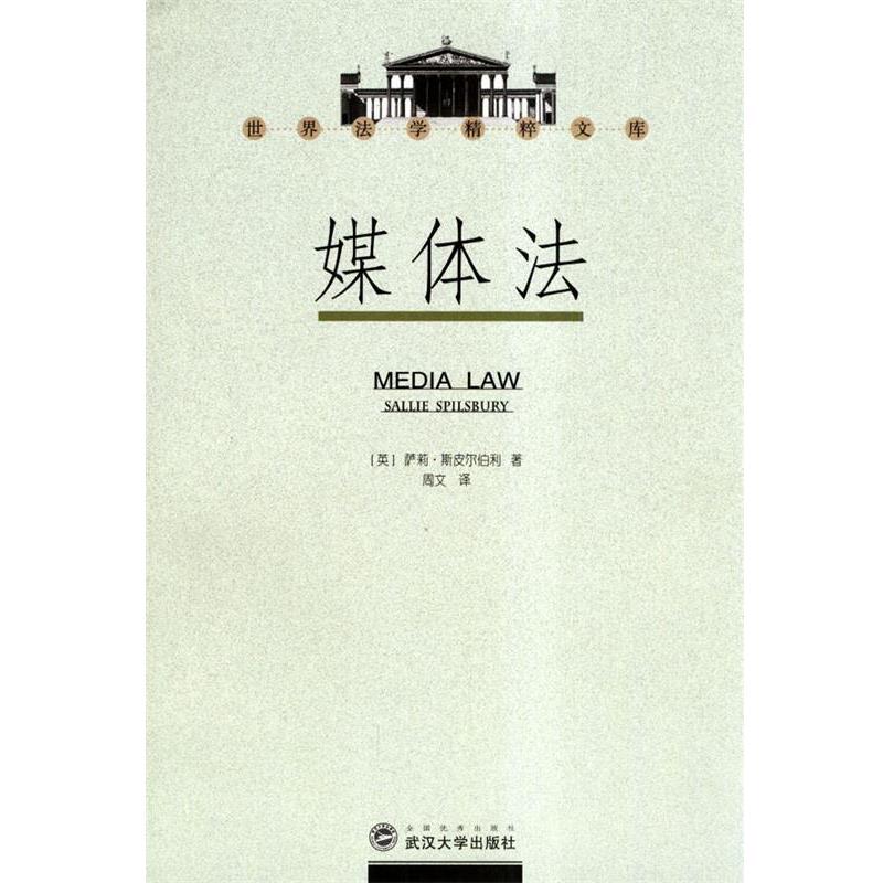 【正版】媒体法 [英]萨利·斯皮尔伯