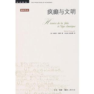 【正版书】 疯癫与文明 （法）福柯 著,刘北成,杨远婴 译 生活·读书·新知三联书店
