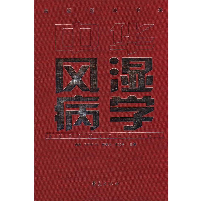 【正版书】 中华风湿病学 蒋明,AVID YU,林孝义,朱立平 主编 华夏出版社