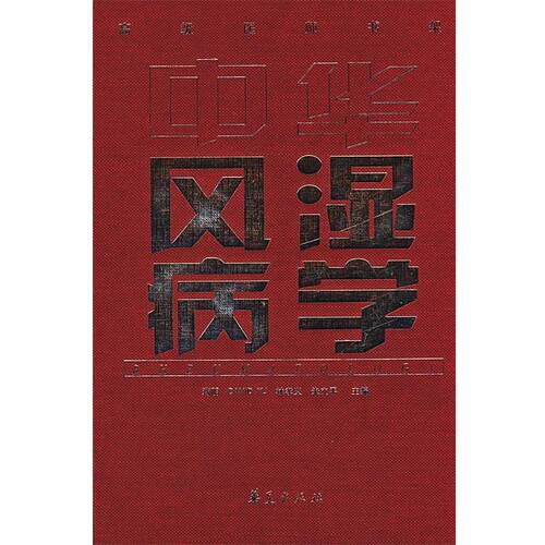 【正版书】 中华风湿病学 蒋明,AVID YU,林孝义,朱立平 主编 华夏出版社