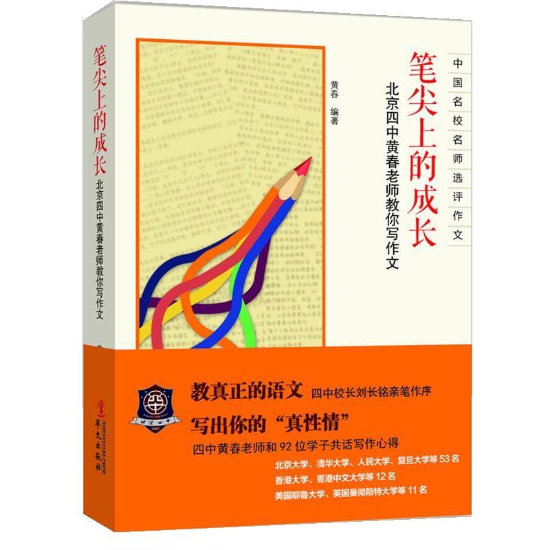 【正版书】 笔尖上的成长 黄春 华文出版社