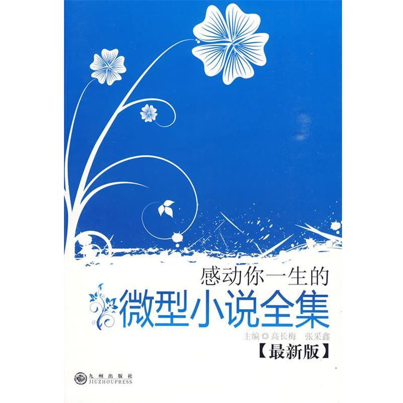 【正版】感动你一生的小说全集 高长梅、张采鑫
