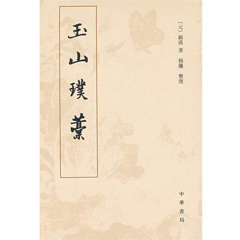 【正版书】 玉山璞稿 (元)顾瑛 著,杨镰 整理 中华书局