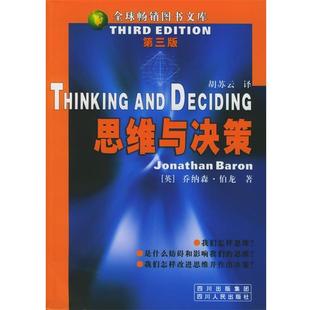 【正版】思维与决策 第三版 伯龙
