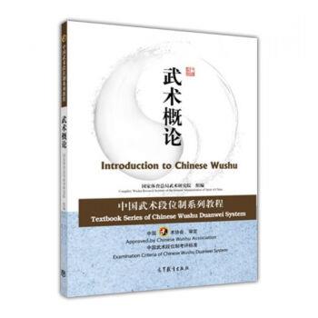 【正版】中国武术段位制系列教程 武术概论 国家体育总局武术研究
