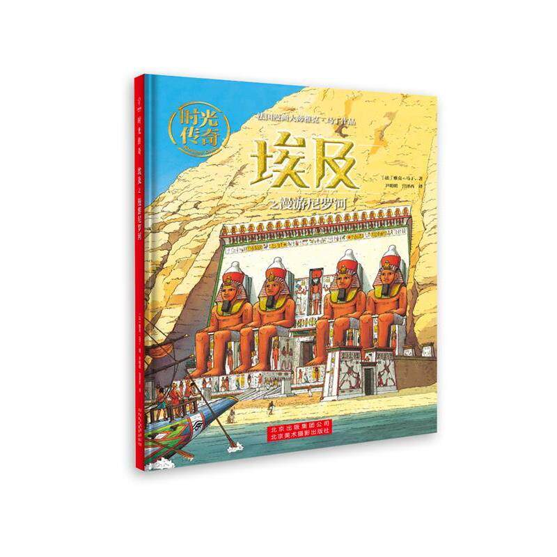 【正版书】 时光传奇:埃及之漫游尼罗河 [法]雅克.马丁著,尹明明宫泽西 译 北京美术摄影出版社