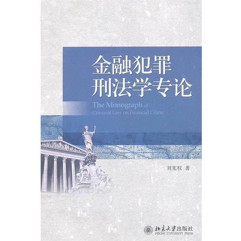 【正版书】 金融犯罪刑法学专论 刘宪权 著 北京大学出版社