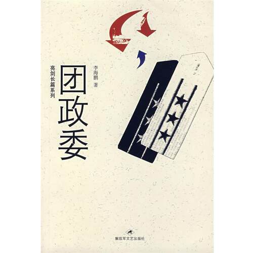 【正版书】 团政委 李海鹏　著 文艺出版社
