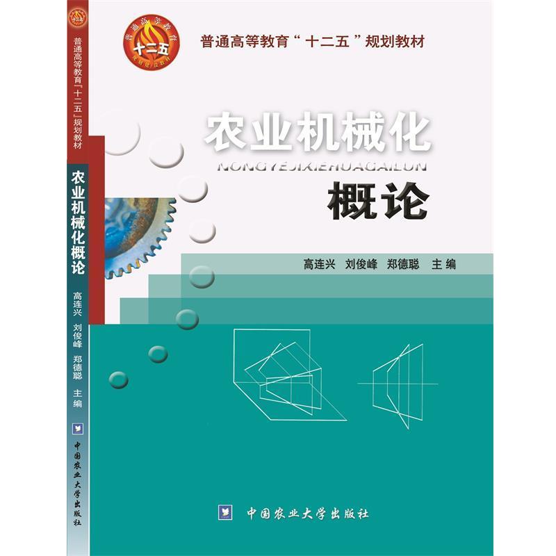 【正版书】 农业机械化概论 高连兴,刘俊峰,郑德聪　主编 中国农业大学出版社图片