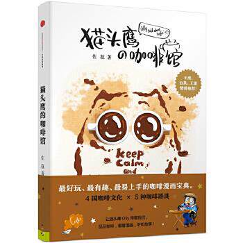 【正版好书】猫头鹰的咖啡馆 佐拉, 佐拉