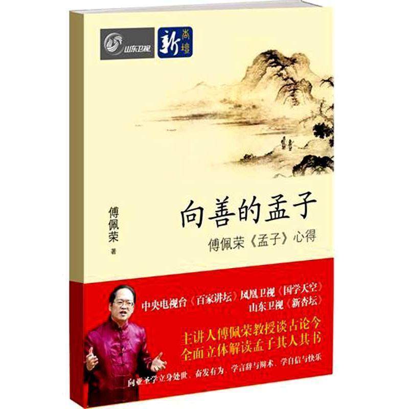 【正版】向善的孟子 傅佩荣〈孟子〉心得 傅佩荣,数字阅读,文化评述,淘宝优惠券,粉丝福利购,淘宝优惠卷