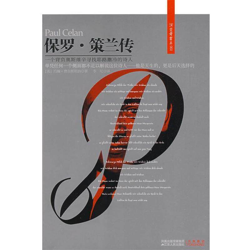 【正版书】 保罗·策兰传 (美)费尔斯坦纳 著,李尼 译 江苏人民出版社