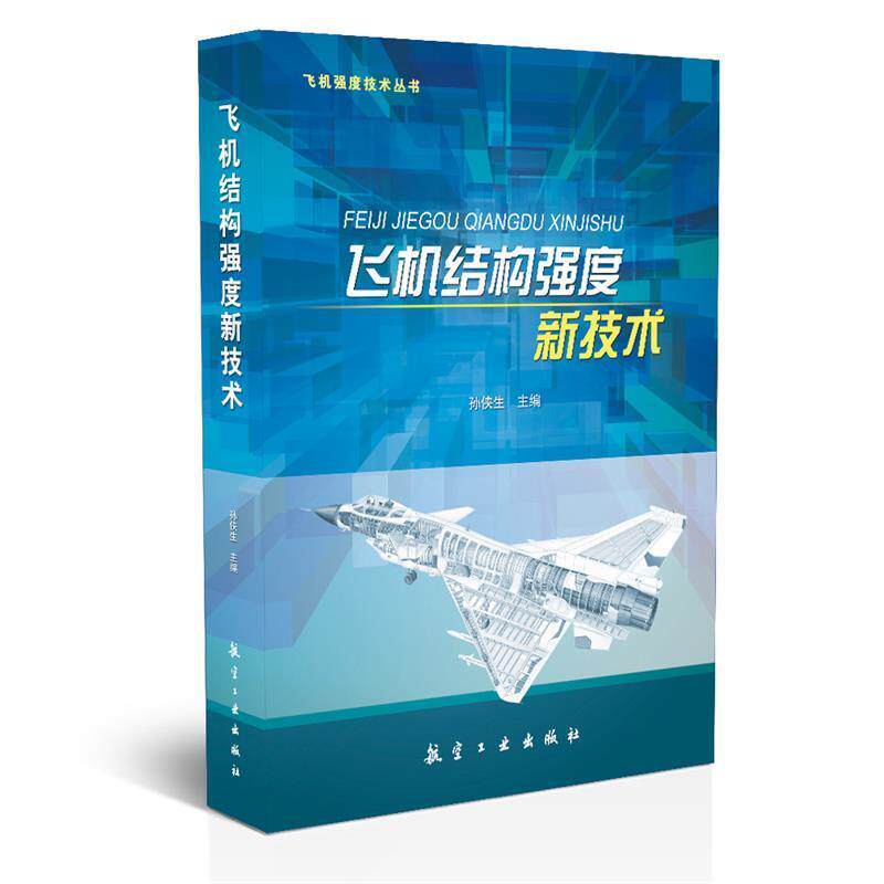 【正版】飞机结构强度新技术 孙侠生