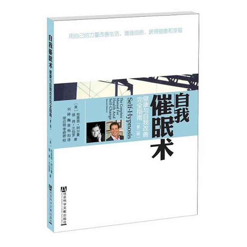 【正版书】 自我催眠术:健康与自我改善指南 布莱恩·阿尔曼 社会科学文献出版社