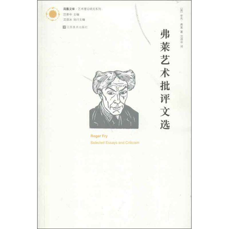 【正版书】 弗莱艺术批评文选 [英]罗杰·弗莱 江苏美术出版社