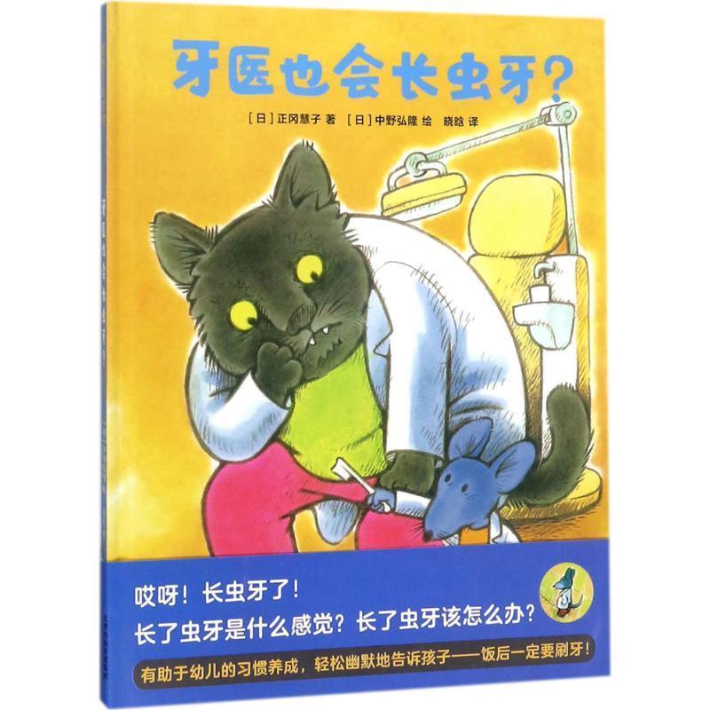 【正版】蒲蒲兰绘本馆 牙医也会长虫牙？ 正冈慧子；中野弘隆