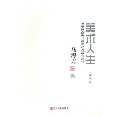 【正版书】 美术人生·马海方卷 徐涛 编 中国文联出版社