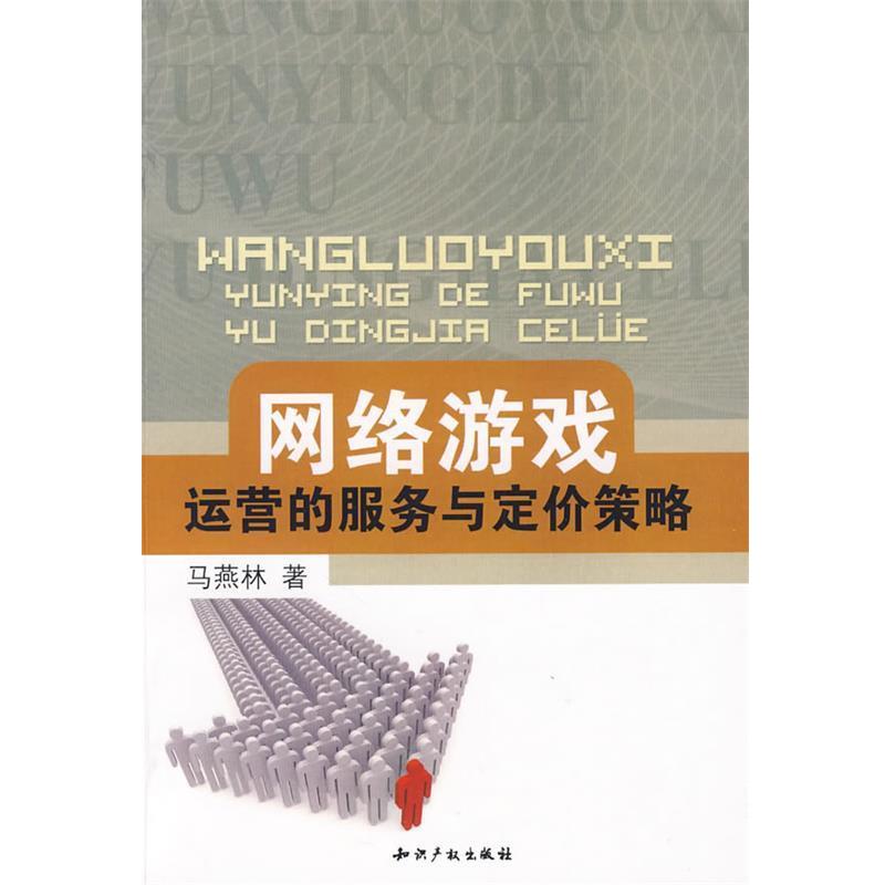 【正版书】 网络游戏运营的服务与定价策略 马燕林 著 知识产权出版社图片