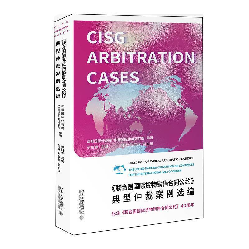 【正版】《联合国国际货物销售合同公约》典型仲裁案例选编 深圳国际仲裁院,中国