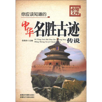 【正版现货】必知文库-你应该知道的中华名胜古迹传说 张艳玲
