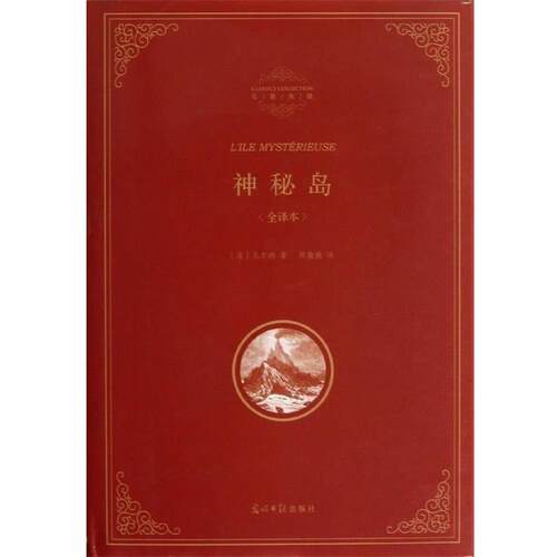 【正版书】 精装全译本:神秘岛 [法] 凡尔纳（Verne J.） 著,顾微微 译 光明日报出版社