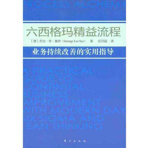 【正版书】 六西格玛精益流程 [澳] 赛伊 著,任月园 译 东方出版社