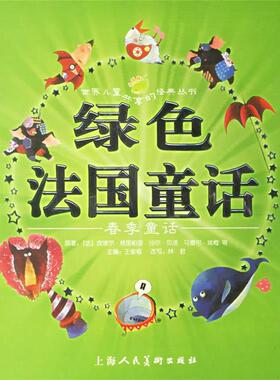 【正版书】 绿色法国童话:春季童话 (法)皮埃尔·格里帕里 等原著,王泉根 主编,林君 改写,豆豆菲,森荑 等绘画 上海人民美术出版社