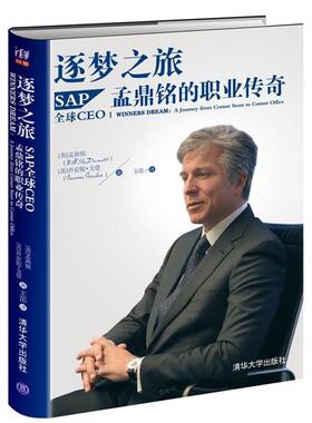【正版书】 逐梦之旅-SAPCEO孟鼎铭的职业传奇 (美)孟鼎铭(McDermott,B.),(美)戈登 (Gordon,J.) 清华大学出版社