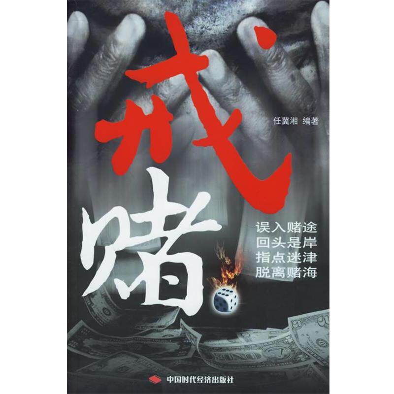 【正版】戒赌 任冀湘